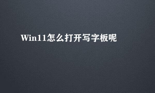 Win11怎么打开写字板呢