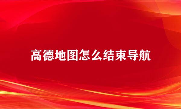 高德地图怎么结束导航