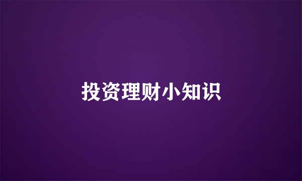 投资理财小知识