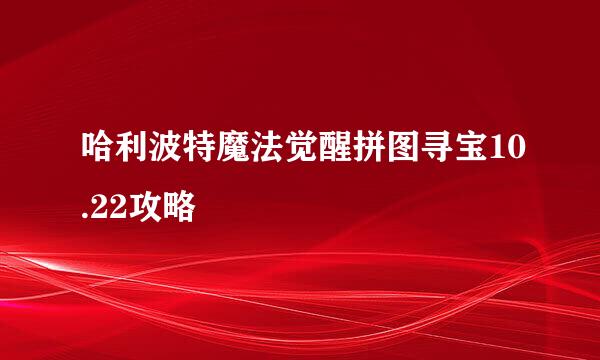 哈利波特魔法觉醒拼图寻宝10.22攻略