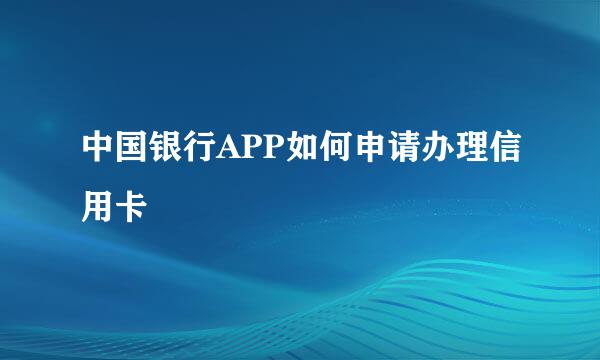 中国银行APP如何申请办理信用卡