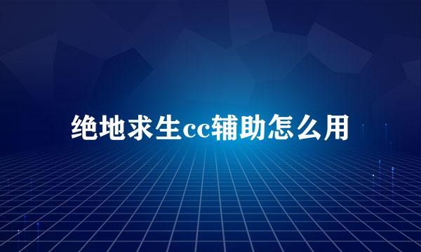 绝地求生cc辅助怎么用