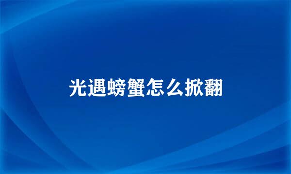 光遇螃蟹怎么掀翻