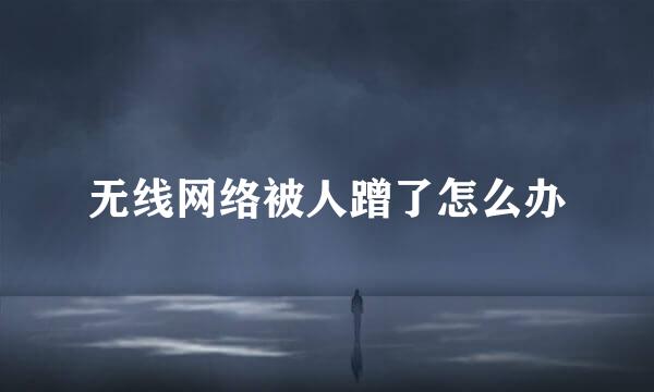 无线网络被人蹭了怎么办