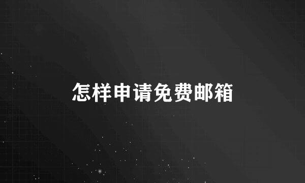 怎样申请免费邮箱