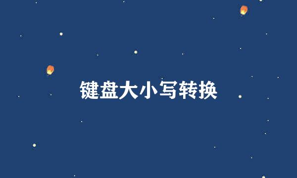 键盘大小写转换