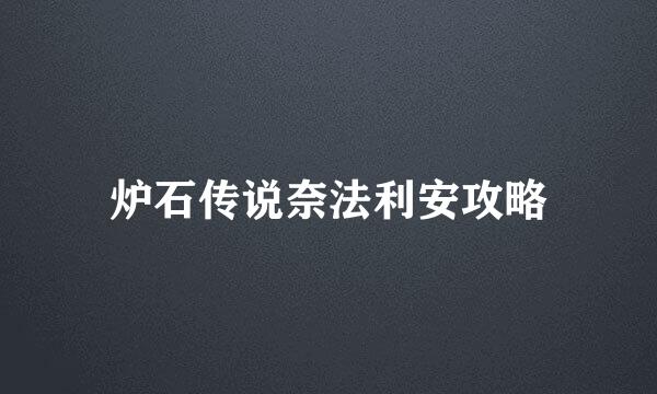 炉石传说奈法利安攻略