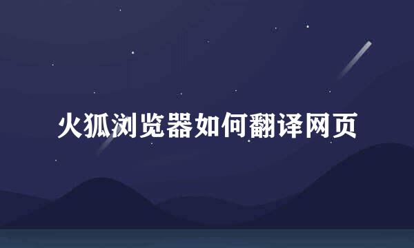 火狐浏览器如何翻译网页