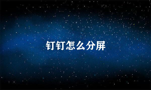 钉钉怎么分屏