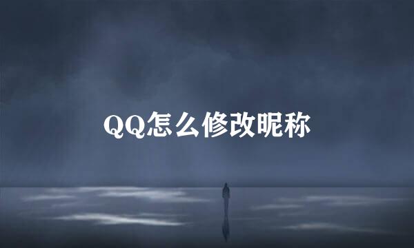 QQ怎么修改昵称