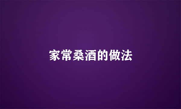 家常桑酒的做法