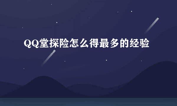 QQ堂探险怎么得最多的经验