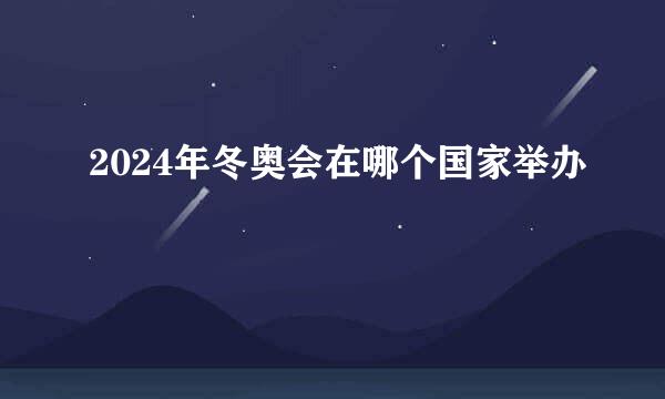 2024年冬奥会在哪个国家举办