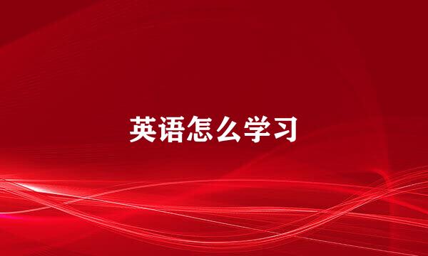 英语怎么学习