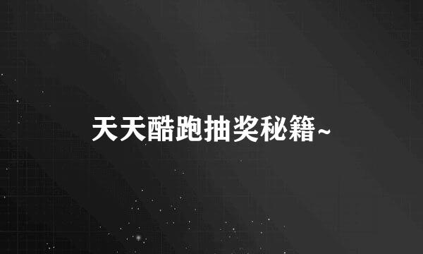 天天酷跑抽奖秘籍~