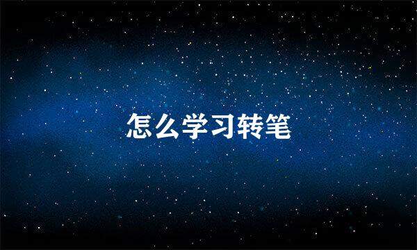 怎么学习转笔