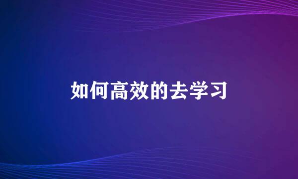 如何高效的去学习