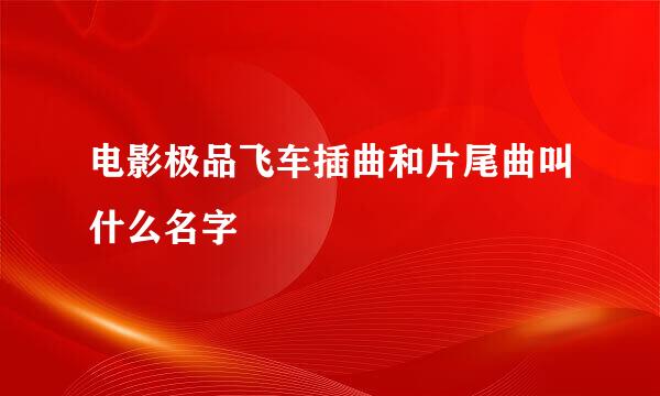 电影极品飞车插曲和片尾曲叫什么名字