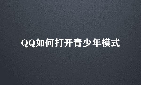 QQ如何打开青少年模式