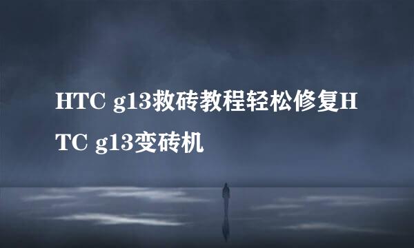 HTC g13救砖教程轻松修复HTC g13变砖机