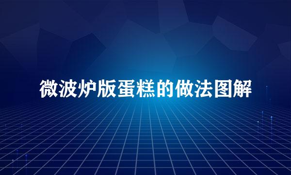 微波炉版蛋糕的做法图解