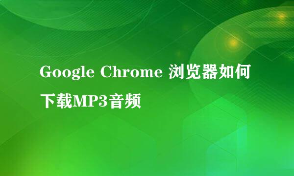 Google Chrome 浏览器如何下载MP3音频