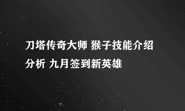 刀塔传奇大师 猴子技能介绍分析 九月签到新英雄