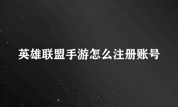 英雄联盟手游怎么注册账号