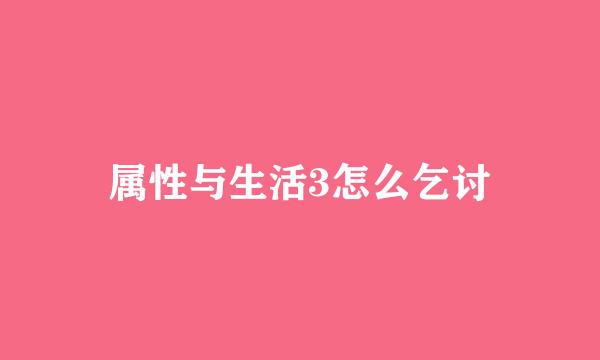 属性与生活3怎么乞讨