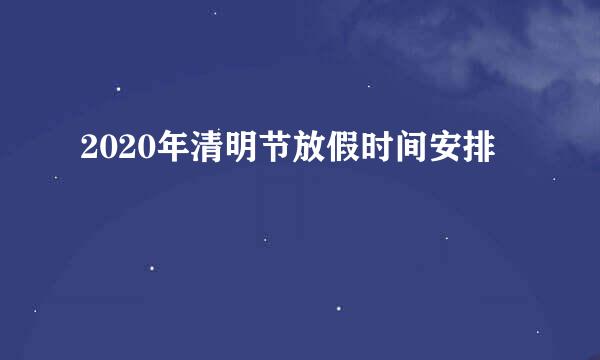 2020年清明节放假时间安排