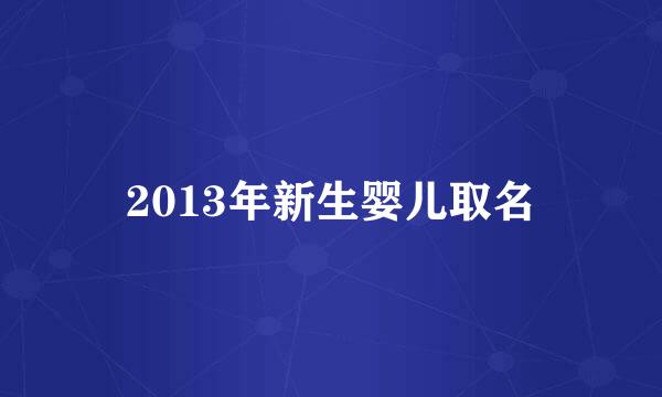 2013年新生婴儿取名