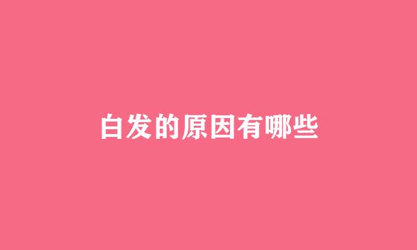 白发的原因有哪些