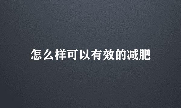 怎么样可以有效的减肥