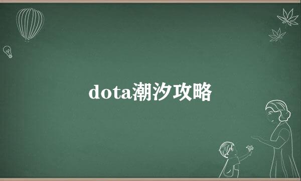 dota潮汐攻略