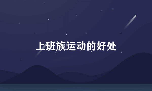 上班族运动的好处