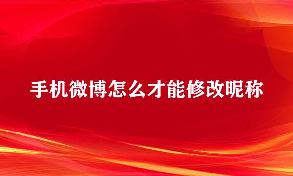 手机微博怎么才能修改昵称