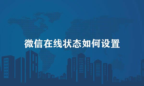 微信在线状态如何设置