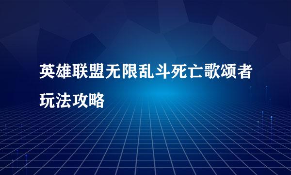 英雄联盟无限乱斗死亡歌颂者玩法攻略