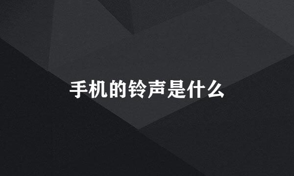 手机的铃声是什么