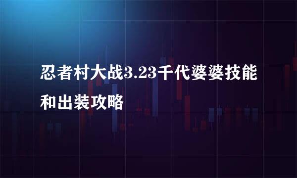 忍者村大战3.23千代婆婆技能和出装攻略