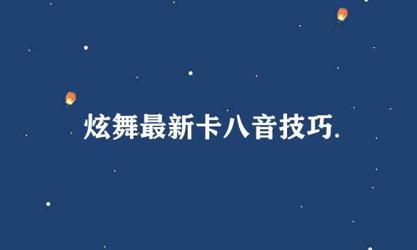 炫舞最新卡八音技巧
