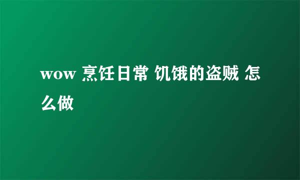 wow 烹饪日常 饥饿的盗贼 怎么做