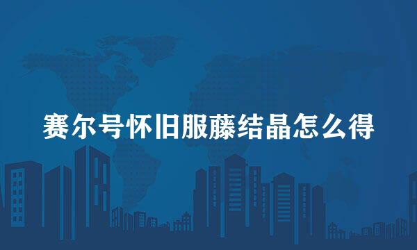 赛尔号怀旧服藤结晶怎么得