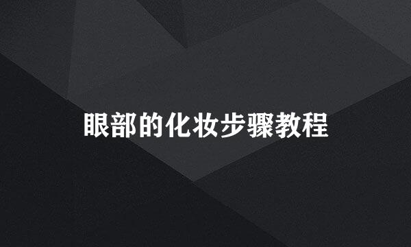 眼部的化妆步骤教程