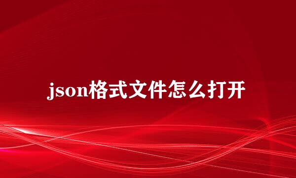 json格式文件怎么打开
