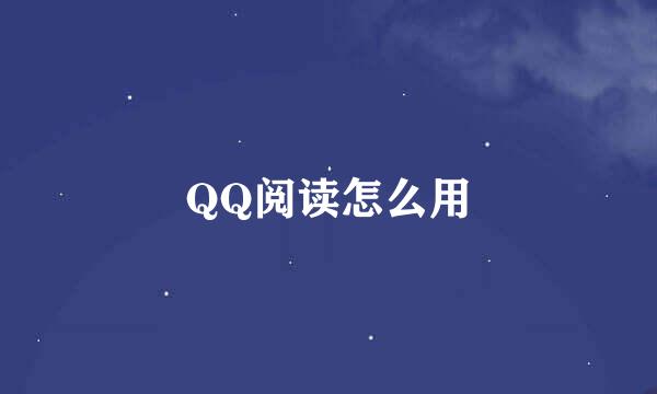 QQ阅读怎么用