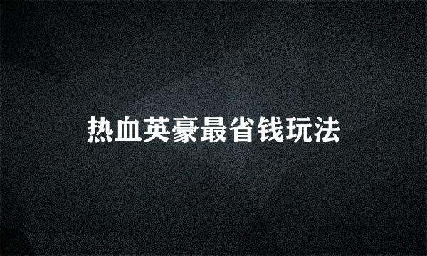 热血英豪最省钱玩法