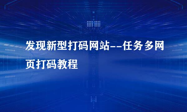 发现新型打码网站--任务多网页打码教程