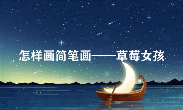 怎样画简笔画——草莓女孩
