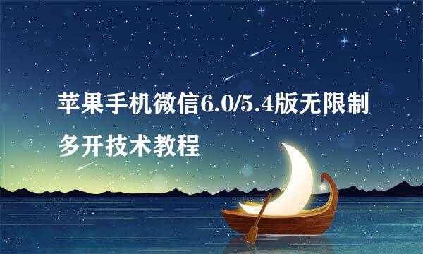 苹果手机微信6.0/5.4版无限制多开技术教程